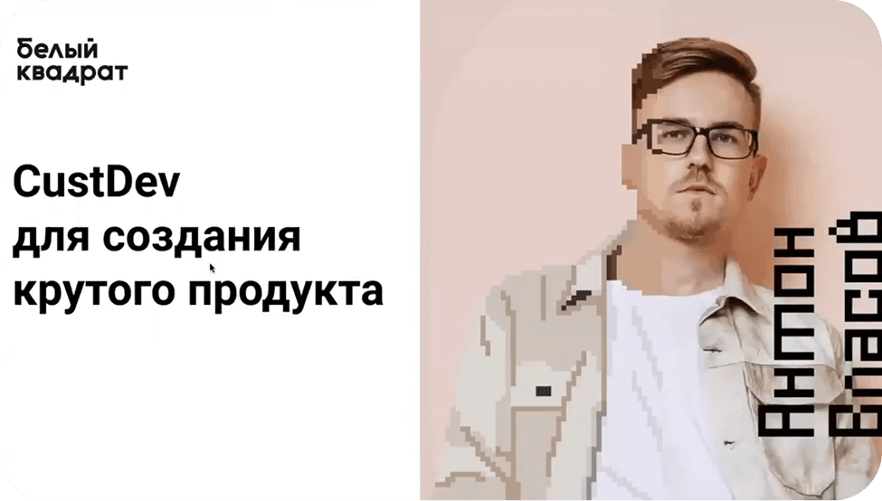 Антон Власов рассказывает про CustDev