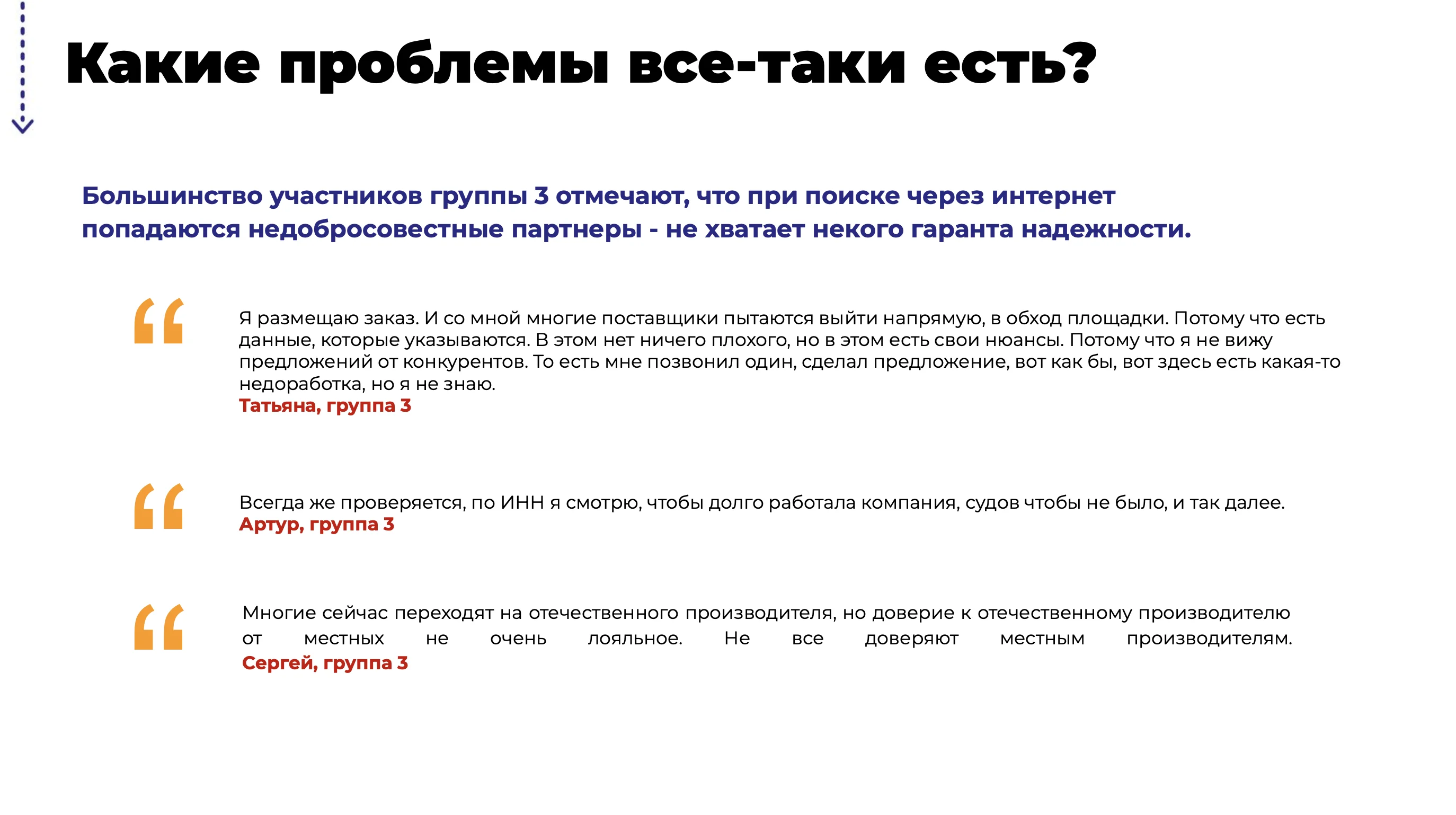 Слайд фокус-группы: какие проблемы отмечают участники